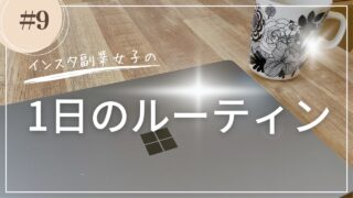 わたしの1日。