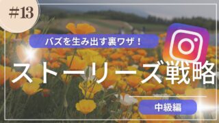 【裏技公開】ストーリーズの活用