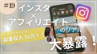 インスタ×アフィリエイトのリアルを大暴露！